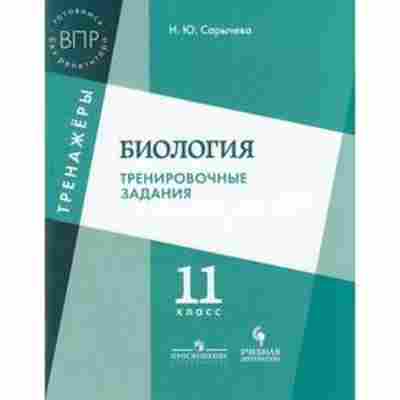 Книга ВПР Биология 11кл. Сарычева Н.Ю., б-21, Баград.рф